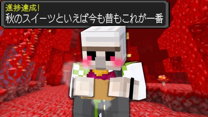 【マイクラ】「秋の進捗」10個達成するまで終われません！