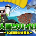 【マイクラ】無人島サバイバル！～10日間生き残れ～