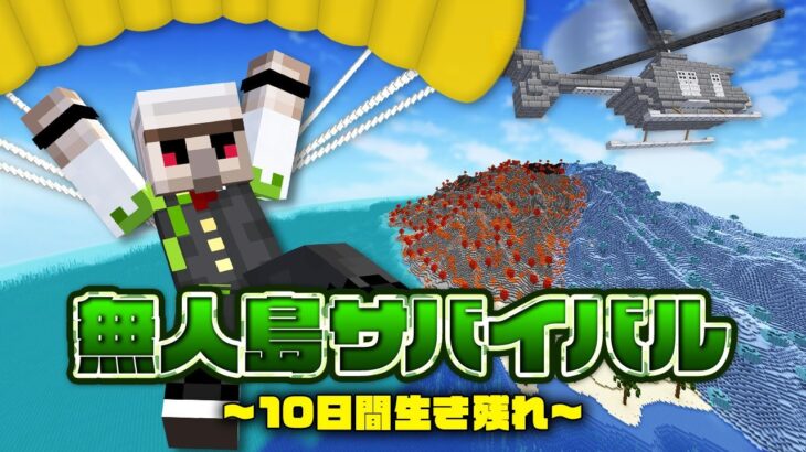 【マイクラ】無人島サバイバル！～10日間生き残れ～