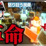 【100人マイクラ】#4 圧政を楽しんでたら革命が起きた【Minecraft/ゆっくり実況/ポランクラフト地下帝国編】