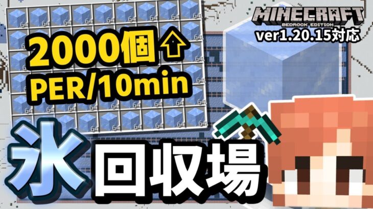 【10分で氷2000個以上】ひたすら無心で氷を集め続けられる超効率『氷回収場』の作り方【マイクラ統合版】【ゆっくり実況】