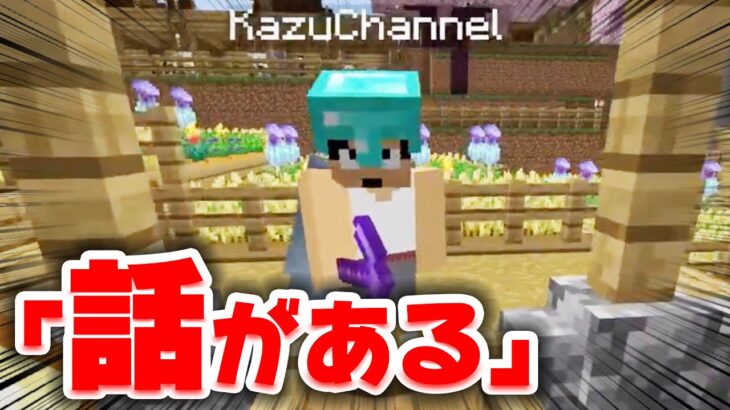 【アツクラ】カズさんに呼ばれました【マイクラ_111】