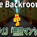 ループする廊下 レベル13『無限マンション』の中に閉じ込められた!!-マインクラフト【Minecraft】【Backroomsの散歩マップ】【The Backrooms】