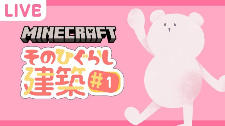 【初配信】そのひぐらしマイクラ建築 ライブ配信#1【Minecraft】