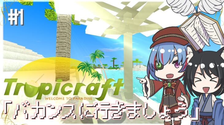 【マイクラ】バカンスに行きましょう　#1（Tropicraft）【マインクラフトjava版】【ゆっくり実況】