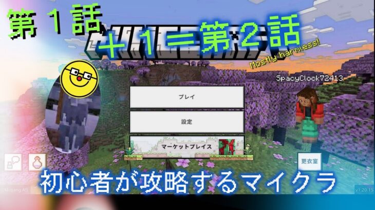 ［ほらこわのマインクラフト実況］第2話　家を作ろう！