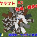 【マインクラフト】#2牧場・鶏舎を建築中、ヤカラに絡まれました。