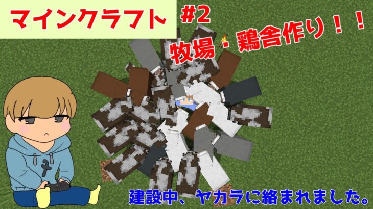 【マインクラフト】#2牧場・鶏舎を建築中、ヤカラに絡まれました。