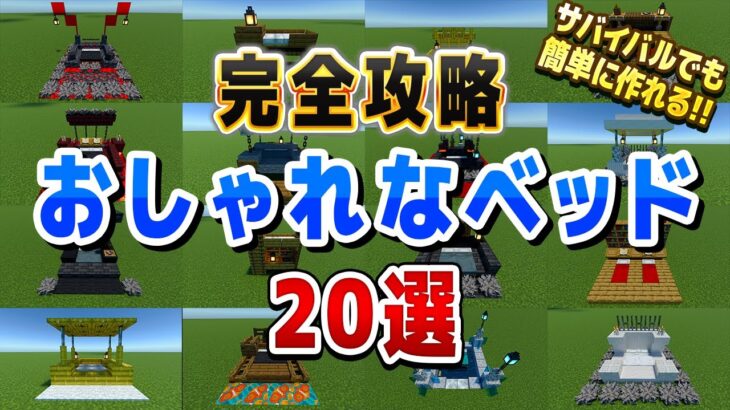 簡単！おしゃれ！ベッドの建築アイデア20選！【マインクラフト マイクラ Minecraft】