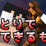 【アクション】【建築】＃20 ひとりでできるもん！長いだけの人生、一人旅もいいものだ【Minecraft(マインクラフト）】【MoTo’s Game(モトズゲーム）】