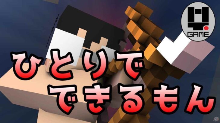 【アクション】【建築】＃20 ひとりでできるもん！長いだけの人生、一人旅もいいものだ【Minecraft(マインクラフト）】【MoTo’s Game(モトズゲーム）】