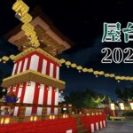 【マインクラフト】朱サバ 屋台建築【2023後編】