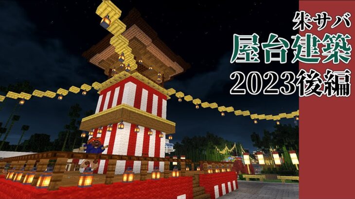 【マインクラフト】朱サバ 屋台建築【2023後編】