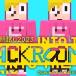 【マイクラ肝試し2023】マップ探索やミニゲームなど【えんちょう。】