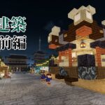 【マインクラフト】朱サバ 屋台建築【2023前編】