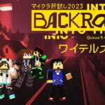 【マイクラ肝試し2023】尾も白くビビリ散らかします