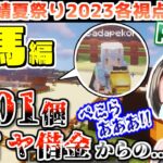 【マイクラ】#ホロ鯖夏祭り2023 各視点まとめ Part3/4【2023.08.29/ホロライブ切り抜き】