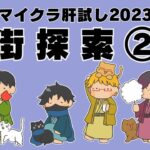 【#絶叫特等席】#マイクラ肝試し2023　街探索②【囲炉裏視点】2023.09.22