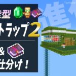 【マイクラ統合版】さらに使いやすさを追求した多機能襲撃者トラップ2[マイクラ統合版/1.20/Raid Farm/Bedrock](Win10/PE/Switch/PS/Xbox)