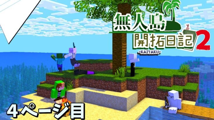 【マイクラマルチ】僕らの無人島開拓日記2　4ページ目【ゆっくり実況】