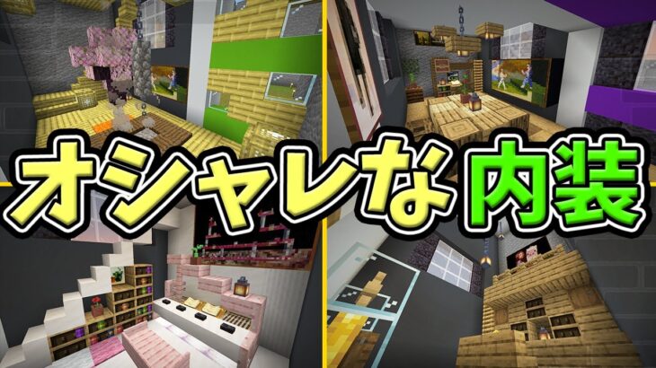 【ぽこくらシーズン 3】誰の部屋が好き？本気で内装を作ってみた！【マインクラフト】マイクラ建築 ゆっくり実況プレイ