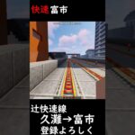 (3)【辻快速線前面展望】久灘→富市【マインクラフト(鉄道)】トロッコ