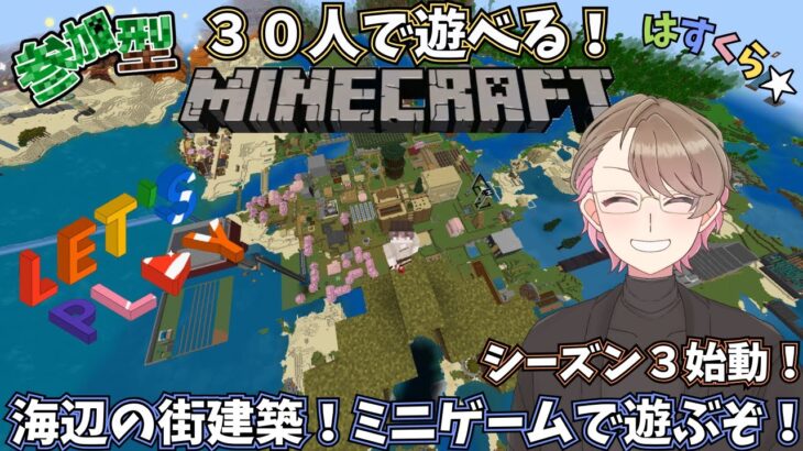 【参加型マイクラ】30人マインクラフト！海辺の街建築スタート🎉！企画ミニゲーム作成編！シーズン3＃6【Minecraft】