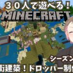 【参加型マイクラ】30人マインクラフト！海辺の街建築の合間にドロッパー作成スタート編！シーズン3＃8【Minecraft】