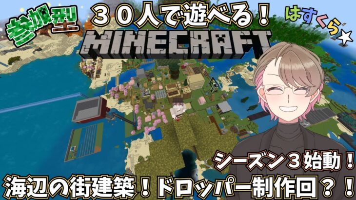 【参加型マイクラ】30人マインクラフト！海辺の街建築の合間にドロッパー作成スタート編！シーズン3＃8【Minecraft】