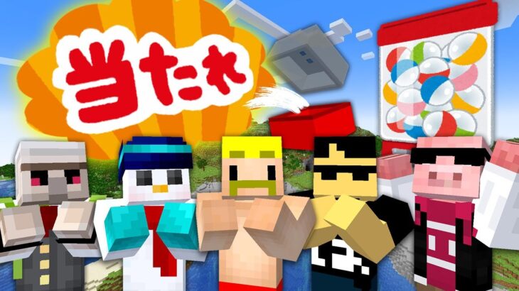 【マイクラ】3D化発表したいだけなのにガチャに翻弄されるメンバー【ドズル社】