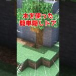 レベル別隠しドアの簡単な違い3選【マイクラ】【Minecraft】