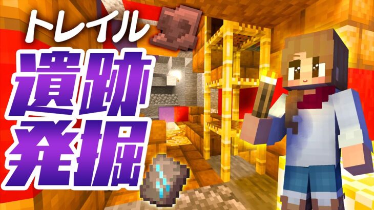 【マイクラ統合版】人生初トレイル遺跡を発掘したら巨大だった…！ 3【Minecraft】