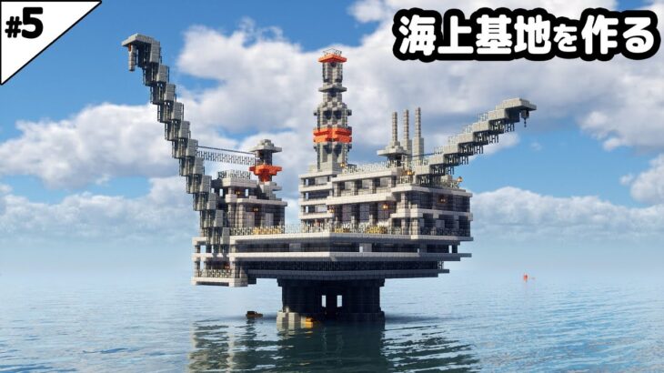 【マイクラ建築】水没した世界に海上基地を作る。【マイクラ実況】#5