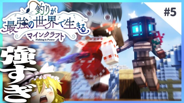 最強のボスをボッコボコにしてやりました – 釣りが最強の世界で生きるマインクラフト 【ゆっくり実況】 #5
