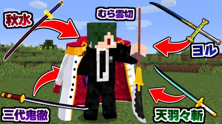 5分ごとにワンピースの『最上大業物の武器』が貰える世界でボスバトル！【マイクラ】【マインクラフト】