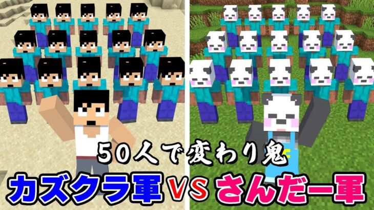 【50人マイクラ】全員を仲間にして勝利せよ！！【マイクラ】