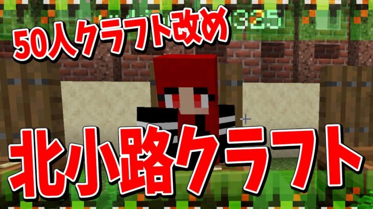 50人クラフトの新名称を考えよう選手権をしたら、地獄みたいな名前にさせられた – マインクラフト【KUN】