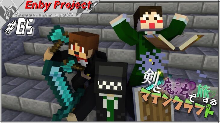 #65「剣と魔法で旅するマインクラフト」【Java1.19.2 MOD有】
