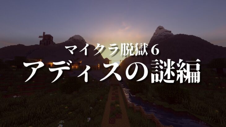 【マイクラ脱獄6】Youtubeで総再生回数2000万回越えのあのシリーズ！！れいむとまりさの刑務所脱獄6 アディス刑務所総集編 後半 【マイクラ脱獄】【ゆっくり実況】