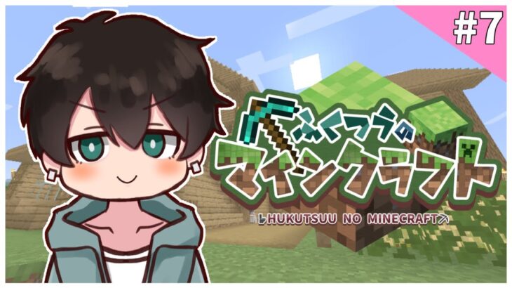 【マインクラフト】#7 エンチャントしたいね⛏🧻✨【ふくつうVtuber】