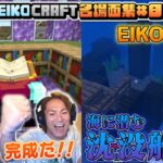 【#8】EIKO!GO!!「マインクラフト」名場面集