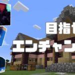 【マイクラ】悲しみからのエンチャント台作成！【初心者おっさん】#9