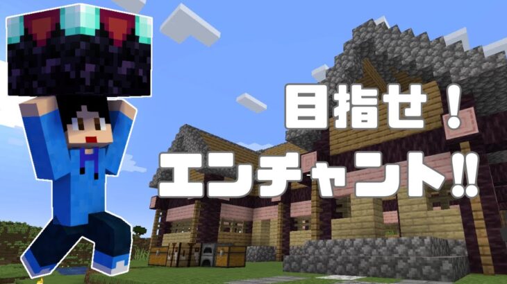 【マイクラ】悲しみからのエンチャント台作成！【初心者おっさん】#9