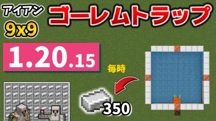 9×9のアイアンゴーレムトラップがコスパ最強な作り方[マイクラ統合版/1.20.15/Bedrock][Windows/PE/Switch/PS/Xbox]