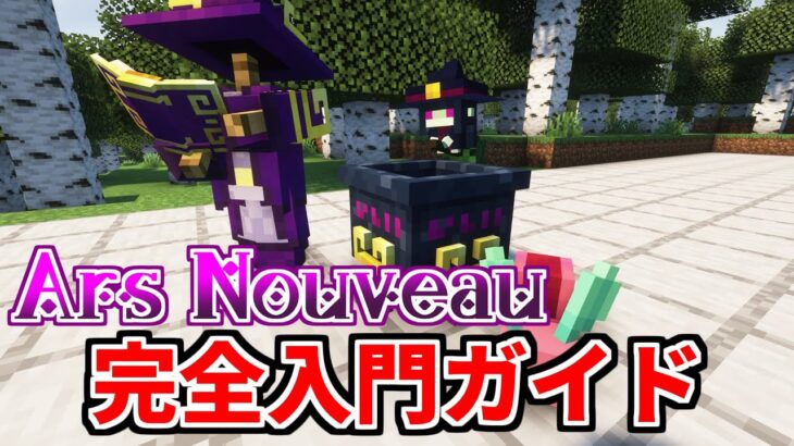 【マイクラ】誰でも分かる　Ars Nouveau完全入門ガイド【Java版】