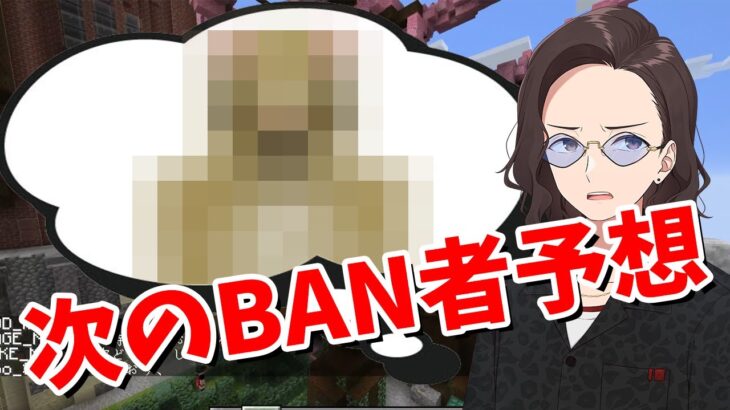 最近BANが多いのでKUNが次のBAN者を予想します – マインクラフト【KUN】