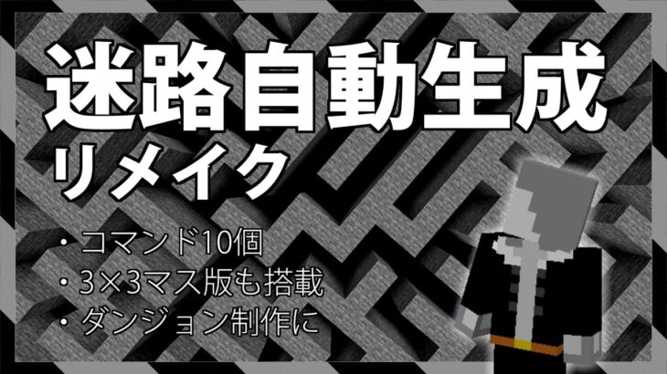 【統合版】配布ワールド制作に使える！自動で迷路を作ってくれるコマンドの紹介【マイクラBE(Switch/Xbox/Win10/PS4)】【コマンド】