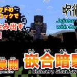 【マイクラ】 伏黒恵の領域展開”嵌合暗翳庭”をコマンドで再現!!【呪術廻戦】 Fushiguro Megumi’s Domain Expansion “Chimera Shadow Garden”