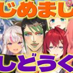 【はじめまして!】ギル様達とマイクラで初めましての挨拶をするあかちゃん【獅子堂あかり/花畑チャイカ/ギルザレンIII世/アンジュ・カトリーナ/魔使マオ/物述有栖/にじさんじ/新人ライバー】