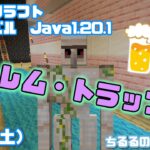 【マイクラ】ゴーレム・トラップつくるための準備！ (サバイバル、Java1.20.1)【女性実況】